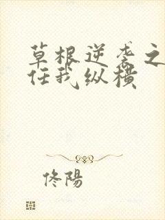 草根逆袭之都市任我纵横