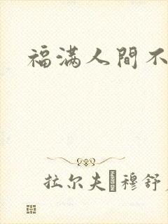 福满人间不换