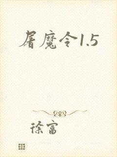 屠魔令1.5