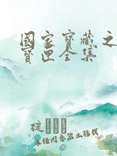 国家宝藏之觐天宝匣全集