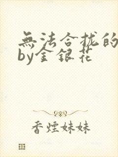 无法合拢的皇帝by金银花