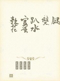 教官趴双腿吸核花蜜水