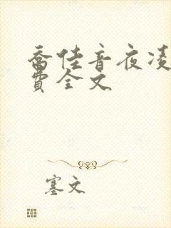 乔佳音夜凌琛免费全文