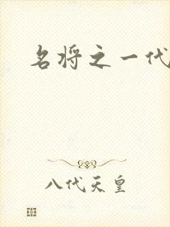 名将之一代天骄