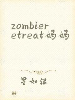 zombieretreat妈妈