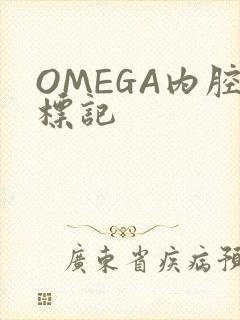 OMEGA内腔标记