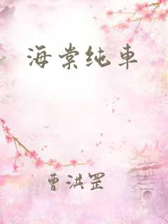 海棠纯车
