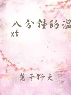 八分钟的温暖txt