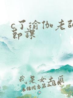 c了瑜伽老师一节课