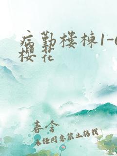 病勤楼栋1-6樱花