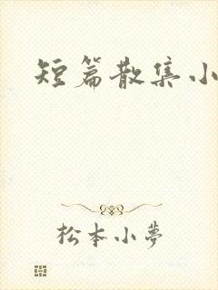 短篇散集小黄说