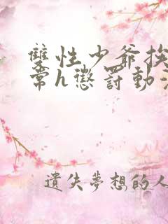 双性少爷挨脔日常h惩罚动漫