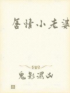 唇情小老婆