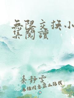 无限交换小说全集阅读