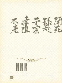 不孝子孙开局请老祖宗赴死姬越