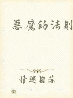 恶魔的法则1