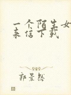 一个陌生女人的来信下载