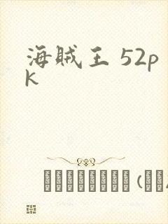 海贼王 52pk