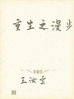 重生之漫步四时