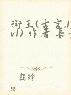 衔玉(古言,1v1) 作者 长青长白