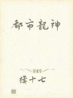 都市龙神