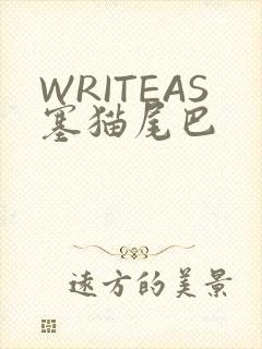 WRITEAS塞猫尾巴