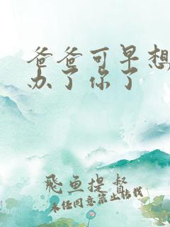 爸爸可早想在这办了你了