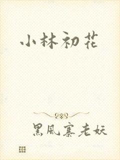 小林初花