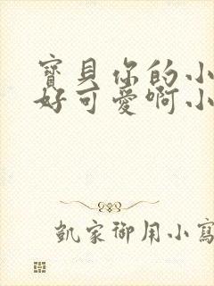 宝贝你的小馒头好可爱啊小说