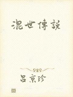 混世传说