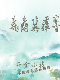 炎炎作者霁晚笔趣阁无弹窗