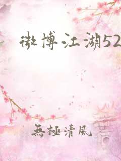 微博江湖52