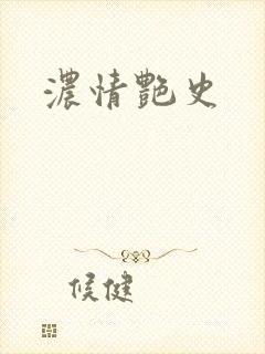 浓情艳史