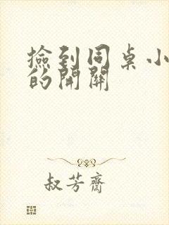 捡到同桌小玩具的开关