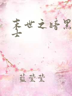 末世之暗黑魔剑士