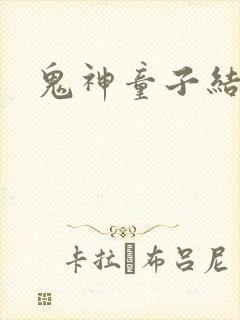 鬼神童子结局
