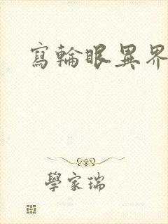 写轮眼异界逍遥