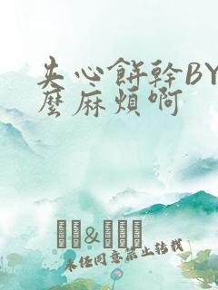 夹心饼干BY这么麻烦啊