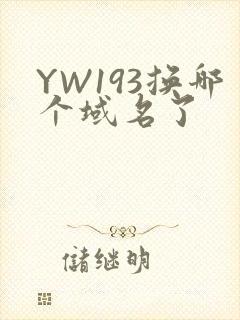 YW193换哪个域名了