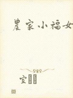 农家小福女小说