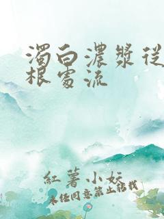 浊白浓浆从大腿根处流