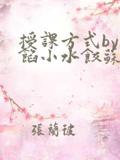 授课方式by肉馅小水饺苏岩