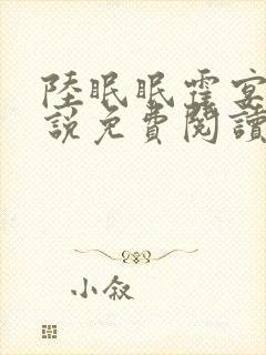 陆眠眠霍宴西小说免费阅读