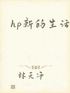hp新的生活