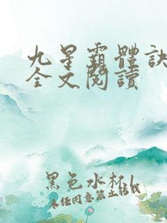 九星霸体诀免费全文阅读