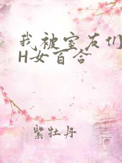 我被室友们强了H女百合