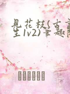 见花枝(古言重生1v2)笔趣阁