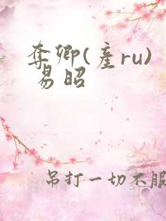 夺卿(产ru) 易昭