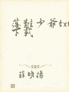 落难少爷txt下载