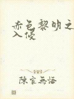 赤色黎明之中国入侵